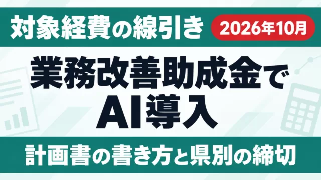 業務改善助成金でAI導入｜対象経費の線引きと計画書【2026年10月】