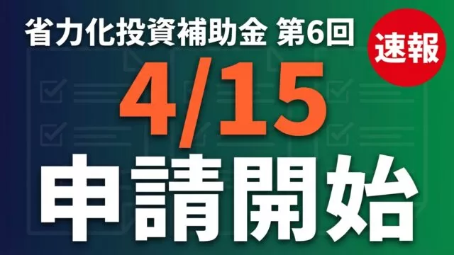省力化補助金4/15申請開始｜チェックリスト