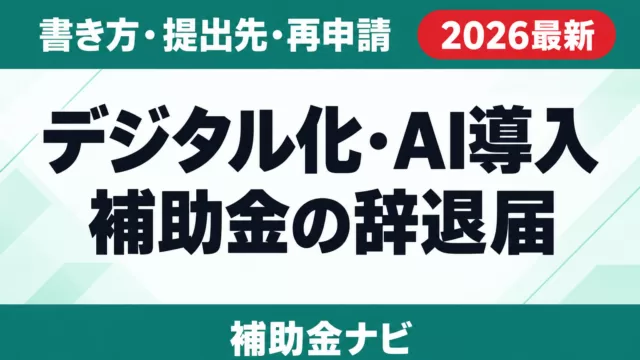 デジタル化・AI導入補助金の辞退届｜書き方・提出先・再申請