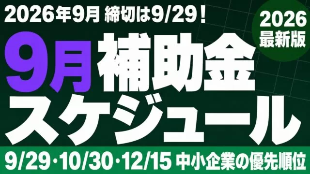 2026年9月の補助金スケジュール（9/29・10/30・12/15 中小企業の優先順位）