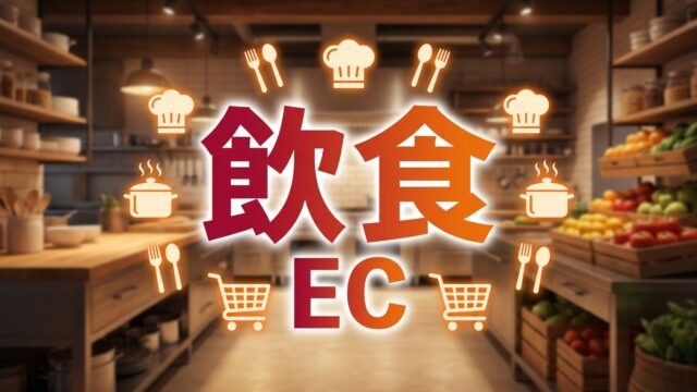 【2026年最新】飲食厨房DX・小売EC補助金完全ガイド