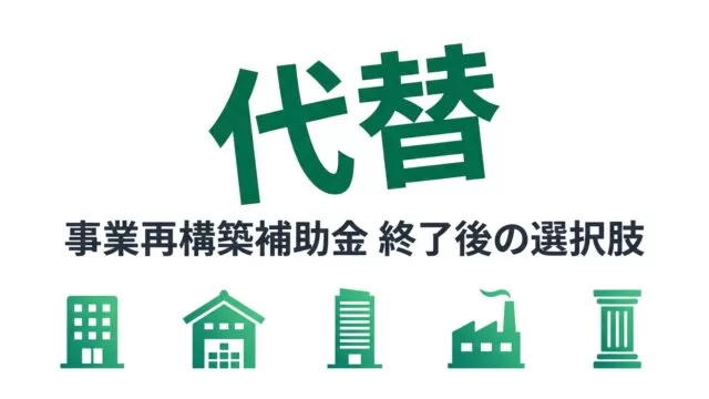 事業再構築補助金 2026 公募終了【公式発表】｜後継制度・代替5選・移行ガイド完全版