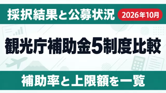 観光庁補助金5制度比較｜採択結果と公募状況【2026年10月】