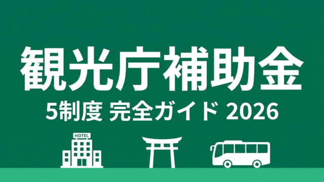 【2026年最新】観光庁補助金5制度完全ガイド｜宿泊業・観光事業者向け