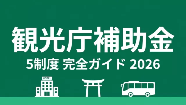 【2026年最新】観光庁補助金5制度比較｜宿泊業向けの補助率と上限額