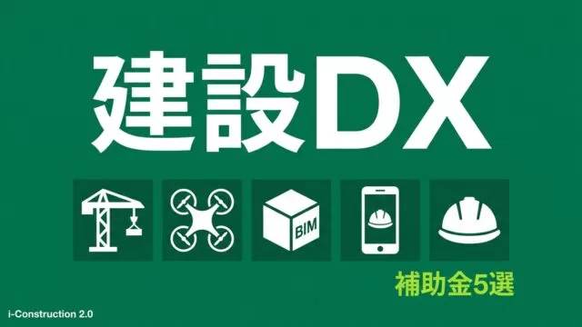 【2026年最新】建設業のAI補助金5選｜i-Construction対応版