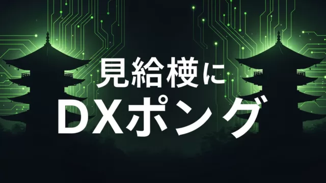京都DX・AI補助金5選｜2026年度ガイド