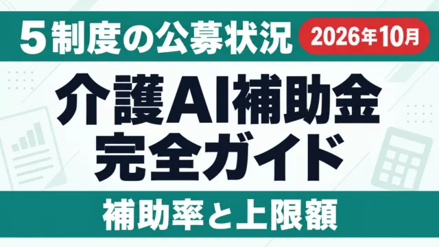 介護AI補助金完全ガイド｜5制度の公募状況と補助率【2026年10月】