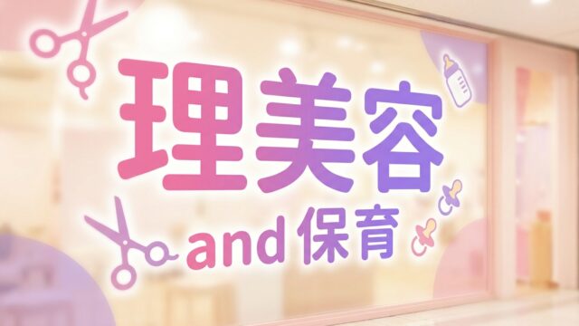 【2026年最新】理美容・保育向けDX補助金完全ガイド