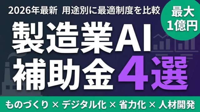 【2026年最新】製造業AI・DX補助金4選｜用途別の最適制度を比較