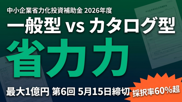 【2026年最新】省力化投資補助金 一般型・カタログ型の違い｜採択率・申請手順