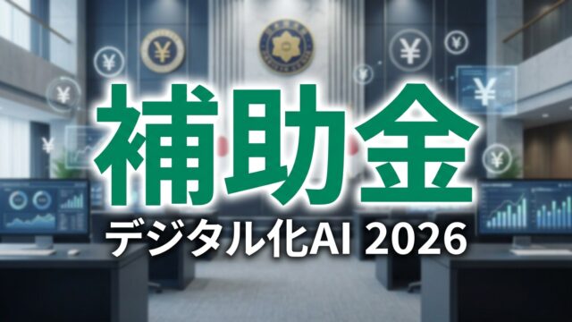 【2026年4月最新】デジタル化・AI導入補助金｜公募状況まとめ