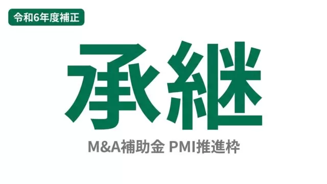 【2026年最新】事業承継M&A補助金PMI推進枠｜補助率・申請手順・採択