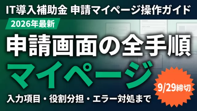デジタル化・AI導入補助金 申請マイページ操作ガイド 申請画面の全手順 9/29締切