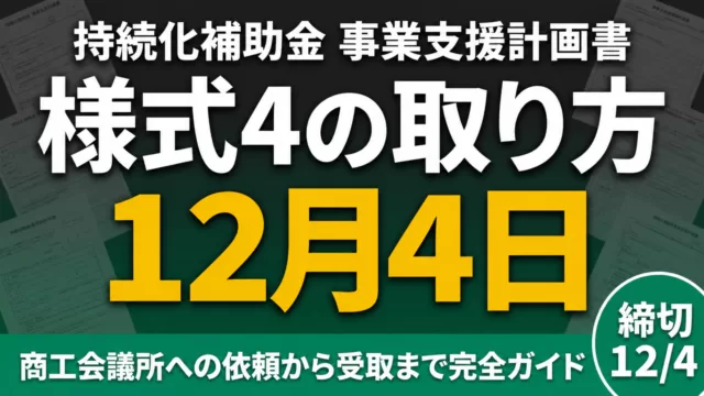持続化補助金 事業支援計画書 様式4の取り方 12月4日 締切12/4 商工会議所への依頼から受取まで