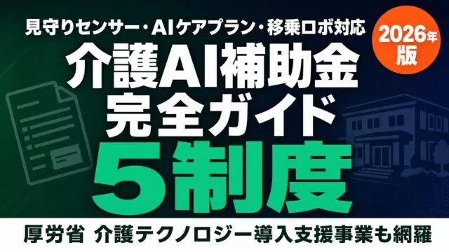 【2026年最新】介護AI補助金完全ガイド｜使える5制度と申請の壁