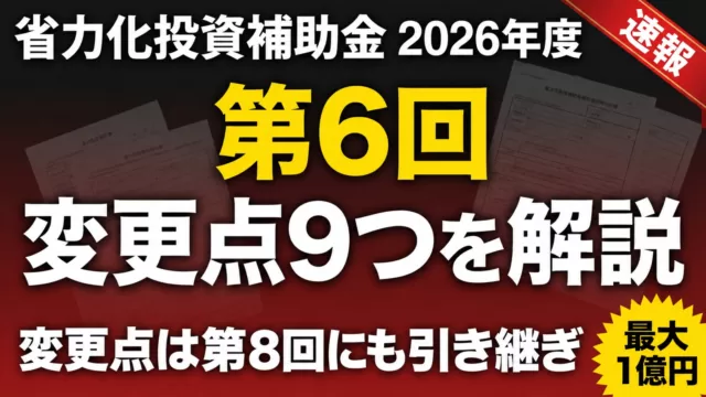 省力化投資補助金 2026年度 第6回 変更点9つを解説 変更点は第8回にも引き継ぎ