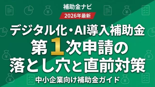 デジタル化・AI導入補助金｜申請でよくある失敗4選と対策