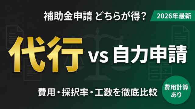 補助金申請代行vs自力申請｜費用と判断基準