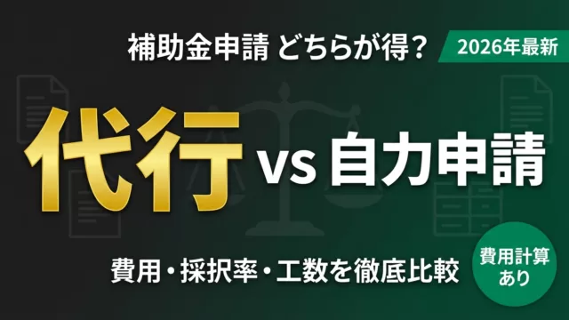 補助金申請代行vs自力申請｜費用と判断基準