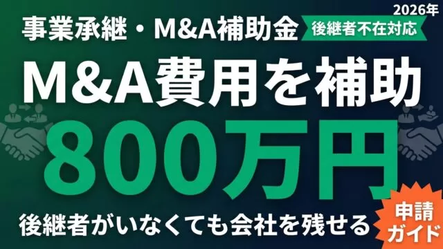 M&A補助金で後継者不在の会社を残す方法