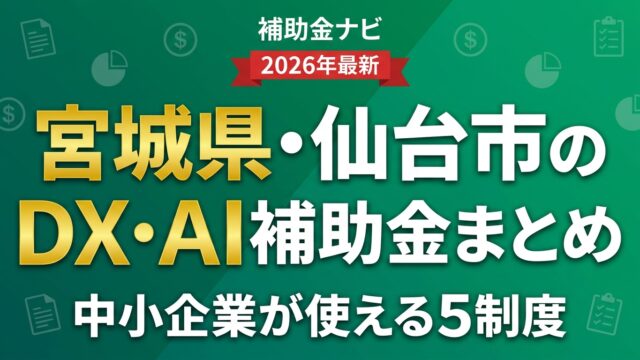 【2026年度】宮城県・仙台市のDX・AI補助金まとめ｜中小企業が使える5制度