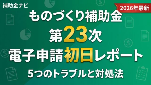 【速報】ものづくり補助金 第23次 電子申請初日レポート｜5つのトラブルと対処法