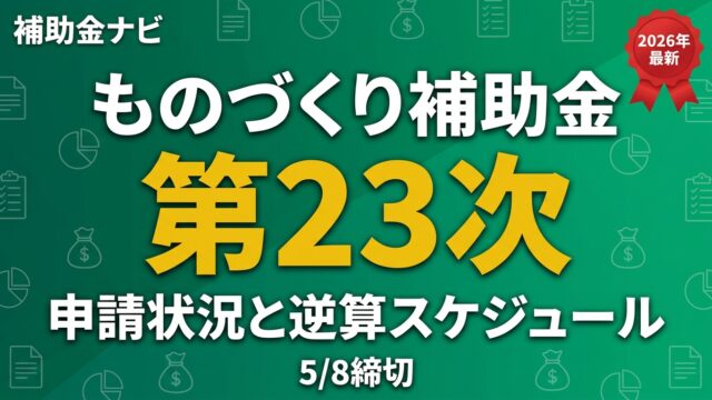 【残り42日】ものづくり補助金 第23次 申請状況と逆算スケジュール｜5/8締切