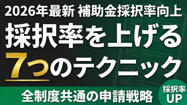 補助金の採択率を上げる7つのテクニック