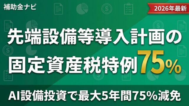 【2026年最新】先端設備等導入計画｜AI設備投資5年75%減免