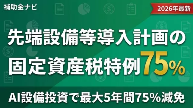 【2026年最新】先端設備等導入計画｜AI設備投資5年75%減免