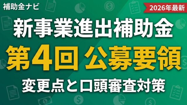 【2026年】新事業進出補助金 第4回 公募要領｜変更点と口頭審査対策