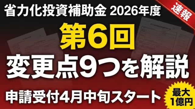省力化投資補助金 第6回｜変更点と申請法