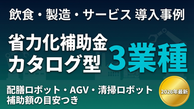 省力化補助金カタログ型｜業種別活用事例