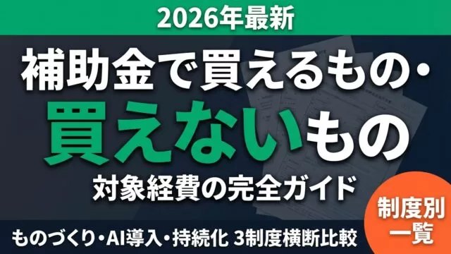 補助金で買えるもの・買えないもの
