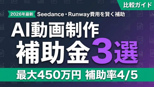 【2026年最新】AI動画制作の補助金3選｜費用を最大4/5補助