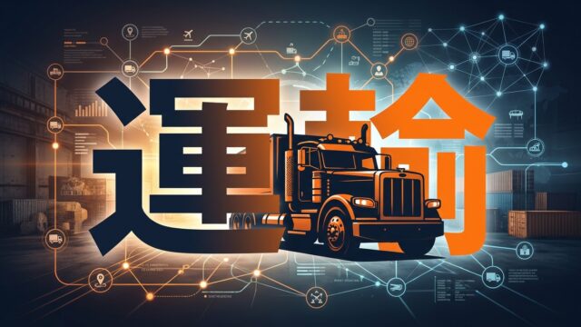 【2026年最新】運輸物流業向けDX補助金完全ガイド