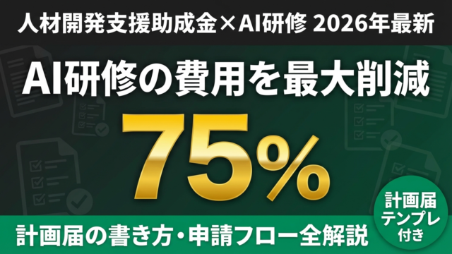 【2026年最新】AI研修×人材開発支援助成金｜計画届と採択ガイド