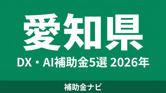 【2026年最新】愛知県・名古屋市のDX・AI補助金5選｜製造業向け徹底比較