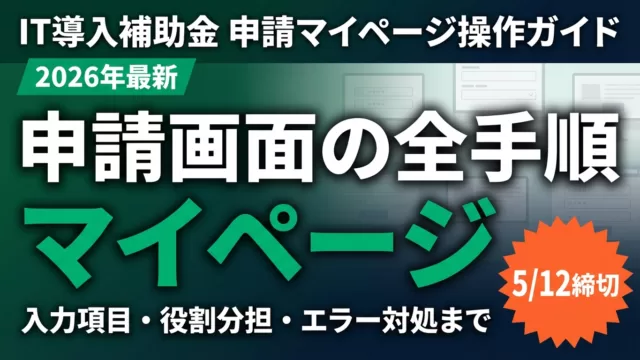 デジタル化・AI導入補助金の申請操作ガイド｜マイページ入力と提出まで
