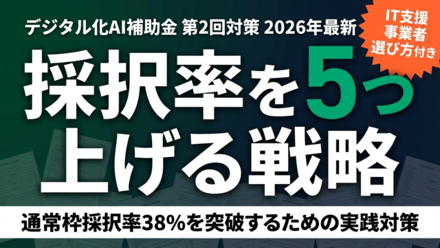 【2026年最新】デジタル化AI補助金の採択率UP戦略｜第2回に向けた対策