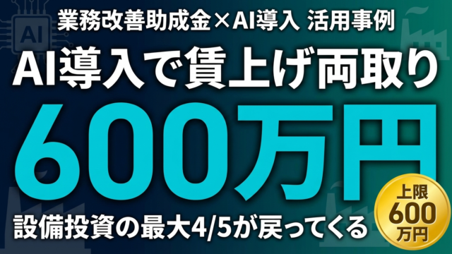 【2026年最新】業務改善助成金でAI導入｜事例と申請のコツ