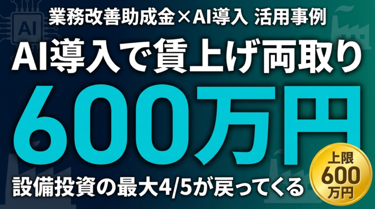2026年最新】業務改善助成金でAI導入｜事例と申請のコツ | 補助金ナビ
