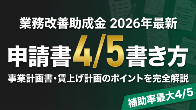 【2026年最新】業務改善助成金の申請書の書き方｜事業計画書・賃上げ計画のコツと審査ポイント