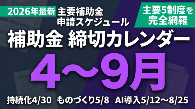【2026年4〜9月】補助金カレンダー｜主要締切一覧と申請スケジュール完全版