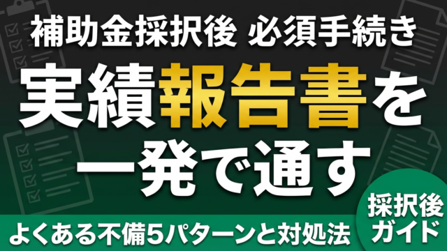 補助金の実績報告書の書き方｜採択後に必要な手続きと注意点