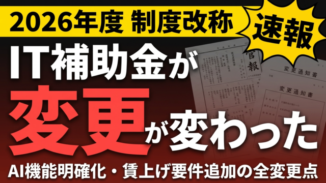 【2026年度】IT導入補助金がデジタル化・AI導入補助金に｜変更点と影響を解説