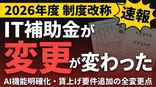 【2026年度】IT導入補助金がデジタル化・AI導入補助金に｜変更点と影響を解説