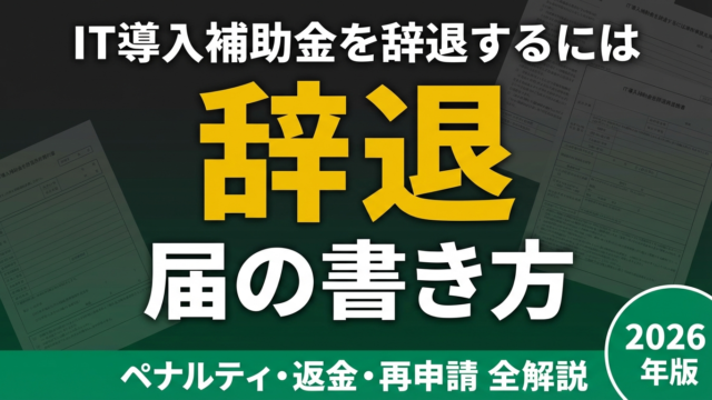 IT導入補助金の辞退方法｜辞退届の書き方・提出先・再申請可否