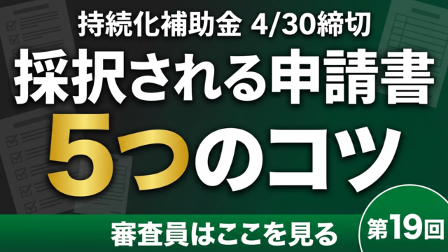 【残り21日】持続化補助金4/30締切｜申請書の書き方5つのコツ